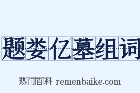 题娄亿墓组词是什么意思的图片